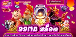 99mb สล็อต